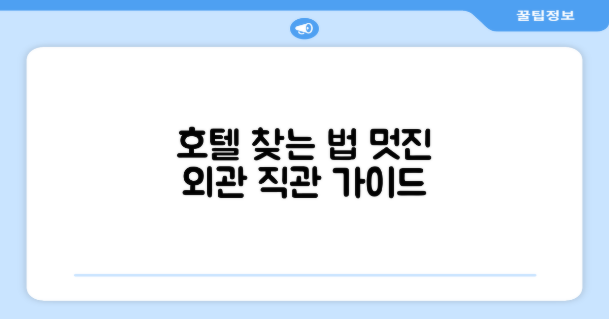 호텔 찾아가기와 외관