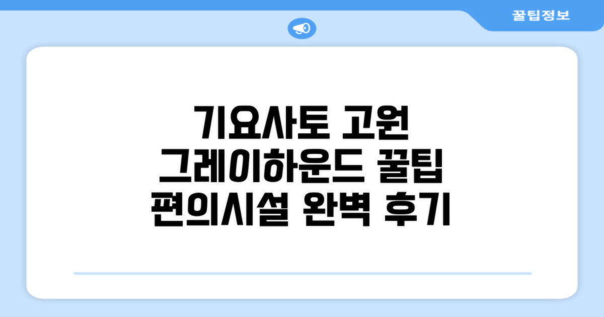 기요사토 고원 그레이하운드 편의시설 이용 후기