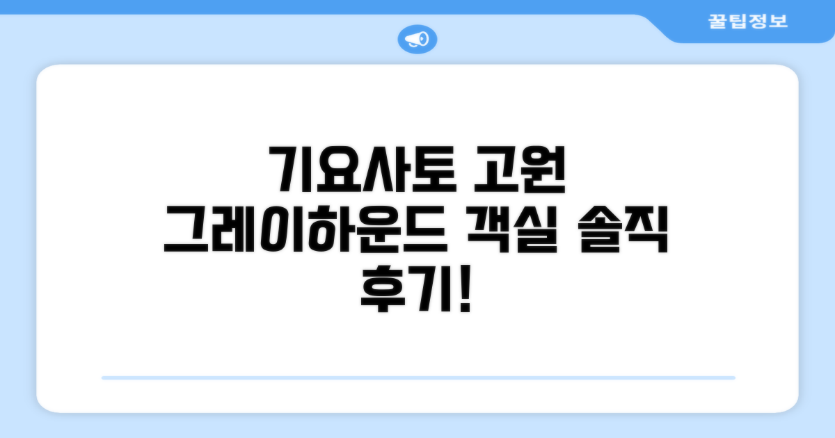 기요사토 고원 그레이하운드 객실 후기