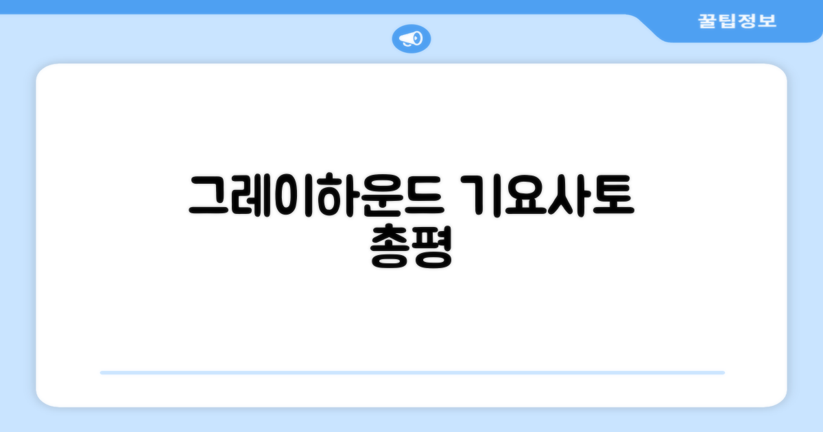 호쿠토 기요사토 고원 그레이하운드 총평