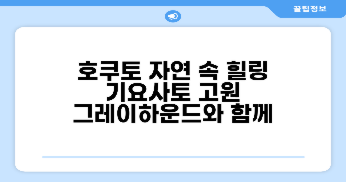 호쿠토의 자연 속 휴식, 기요사토 고원 그레이하운드