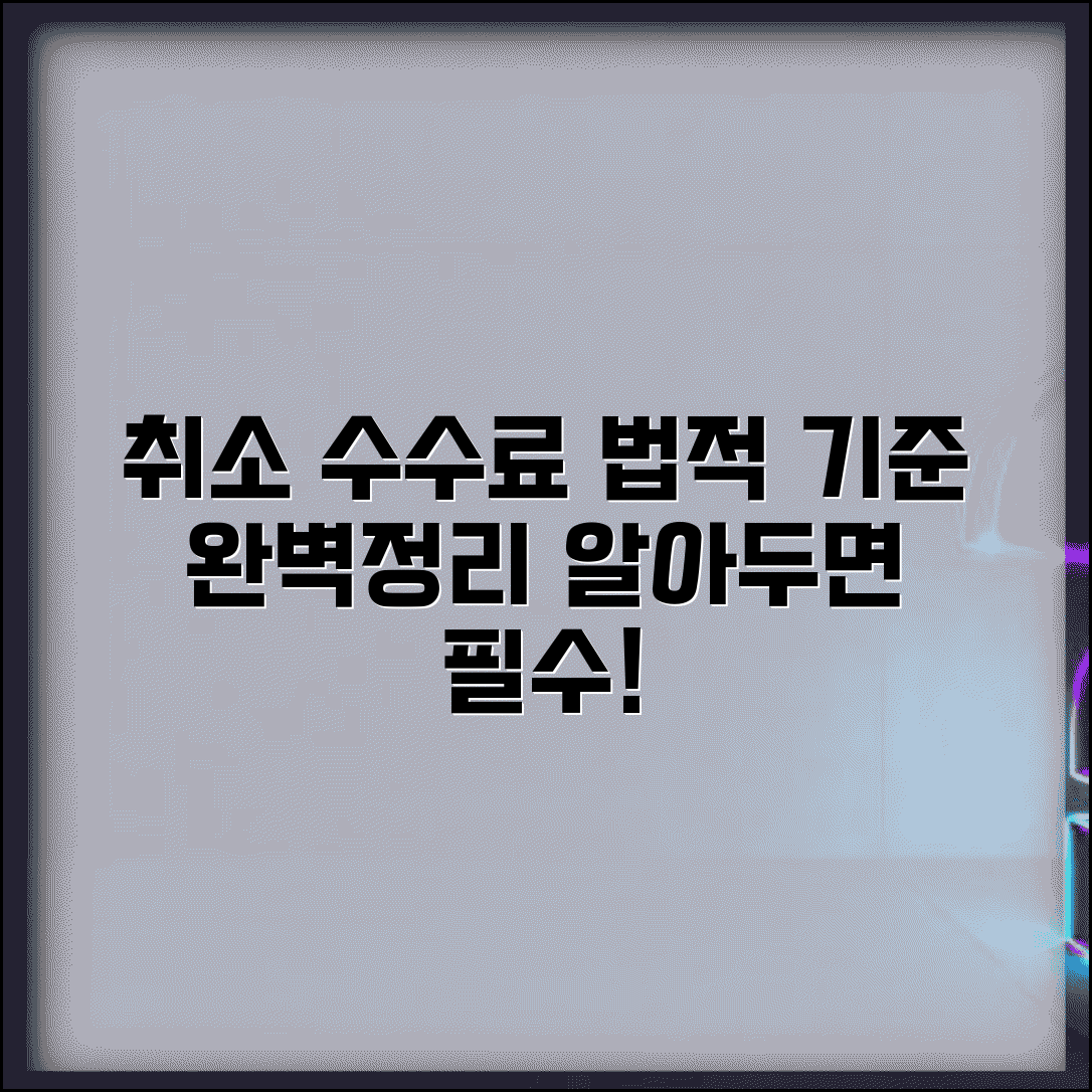 취소 수수료 규정 | 취소 수수료 법적 기준 완벽정리