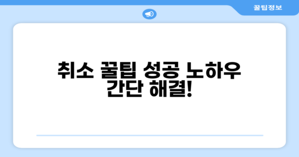 성공적인 취소 절차 꿀팁