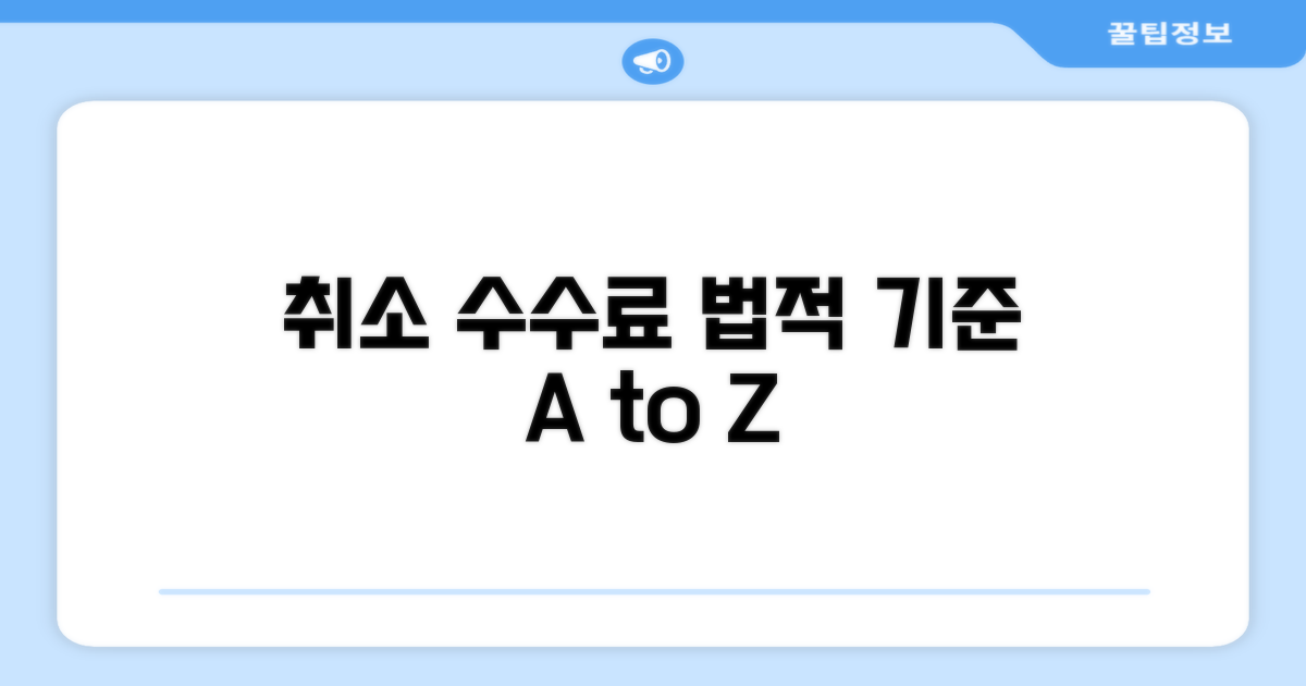 취소 수수료 법적 기준 상세 분석