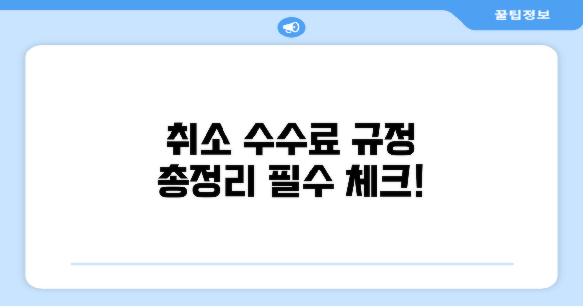 취소 수수료 규정 핵심 총정리