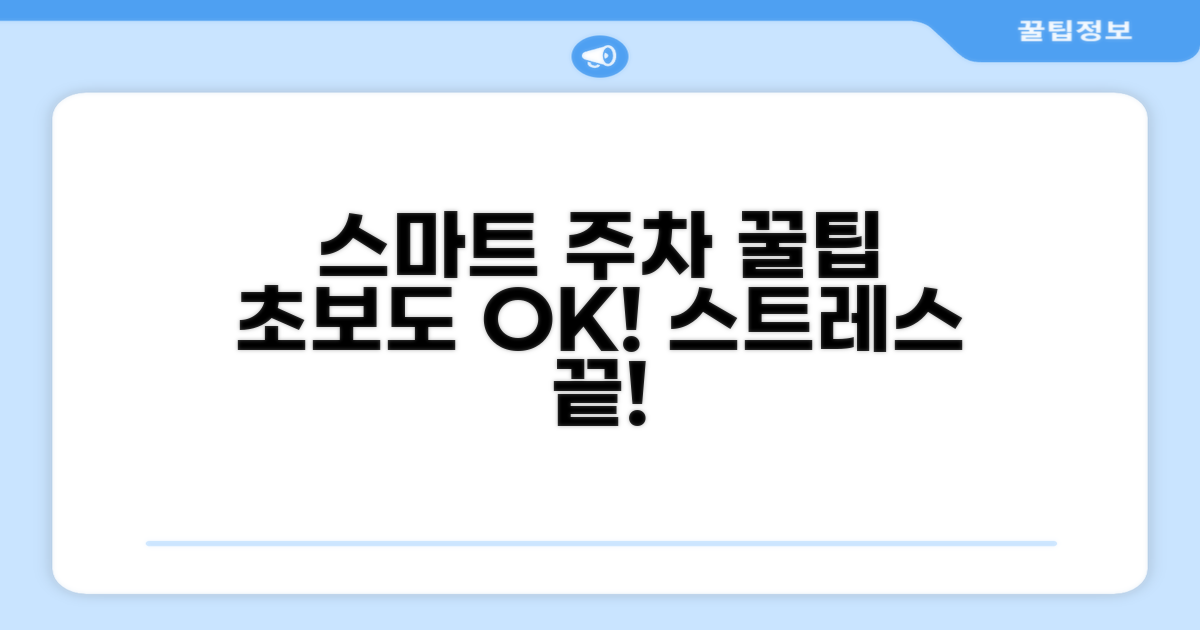 스마트한 주차 생활을 위한 꿀팁