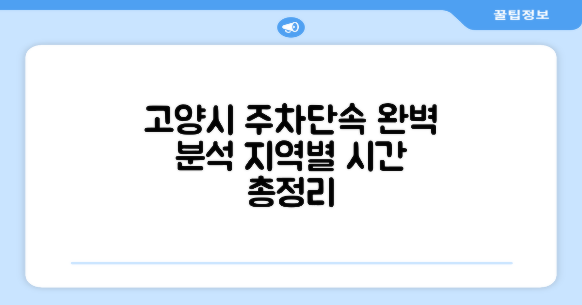 고양시 주차단속 시간 지역별 완벽 분석