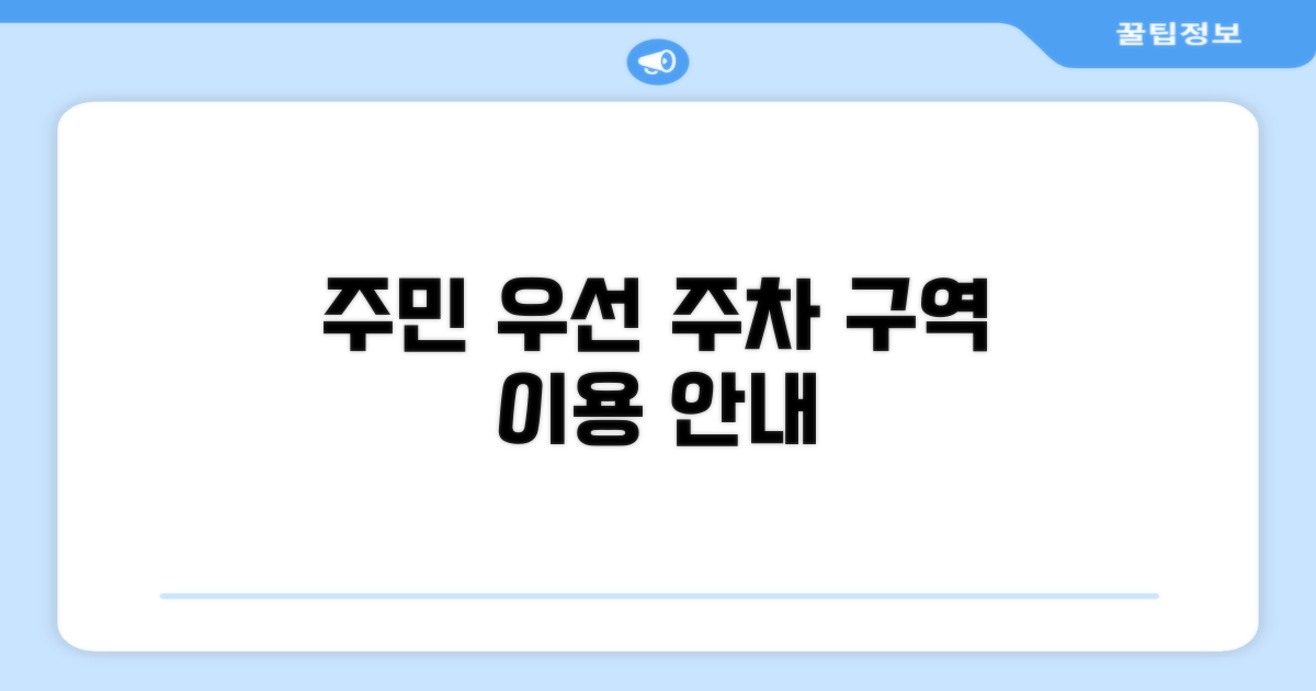 주민 우선 주차 구역 지정 및 이용 안내