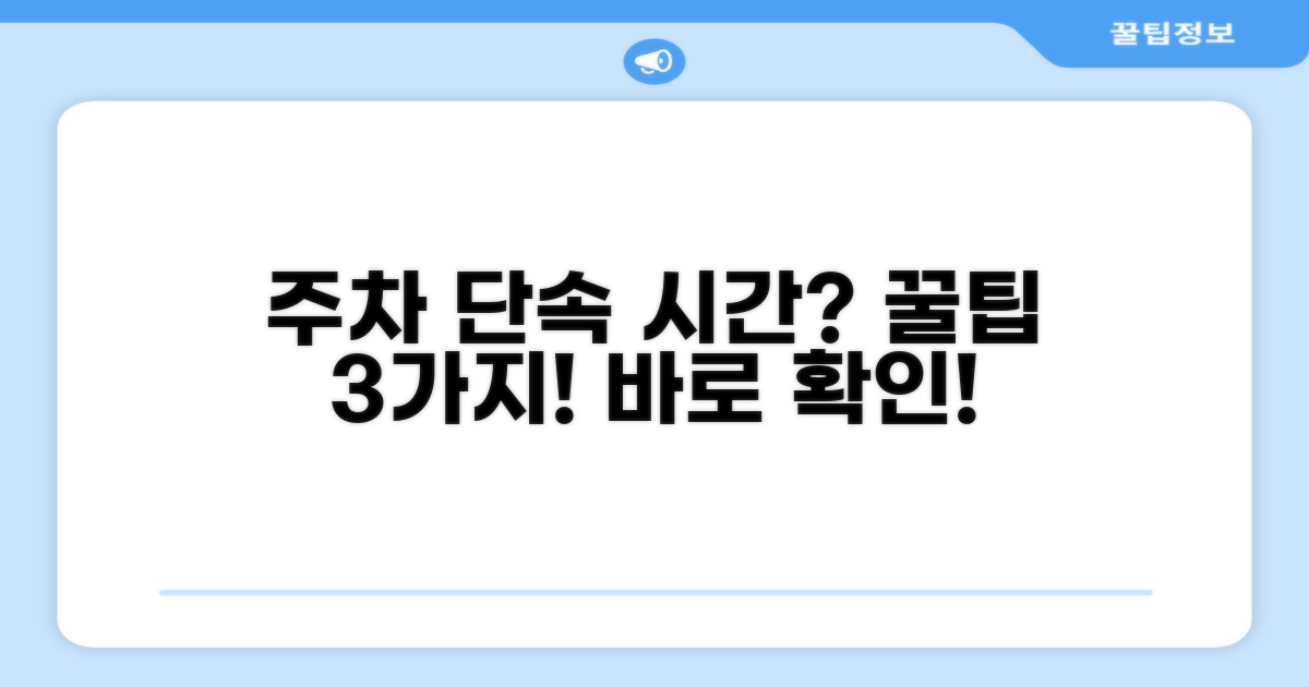 구별 주차 단속 시간 확인 방법