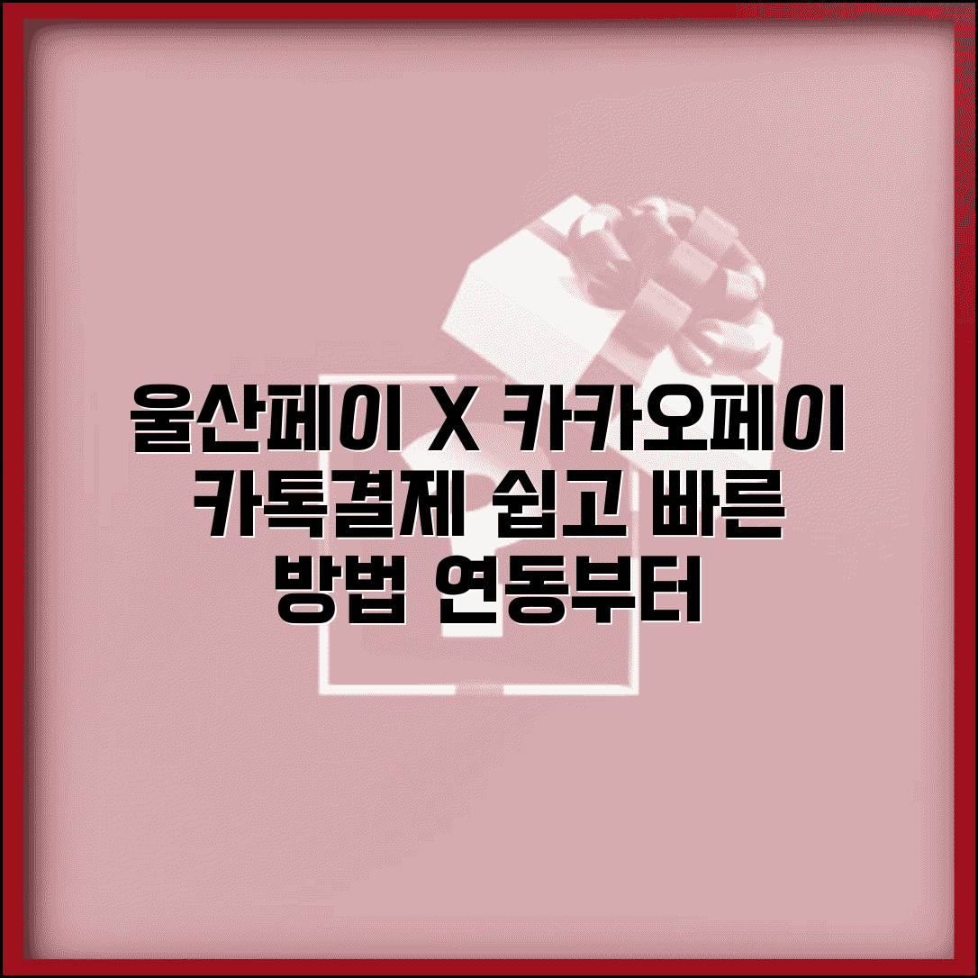 울산페이 카카오페이 연동 | 카톡결제 설정 사용법 완벽정리