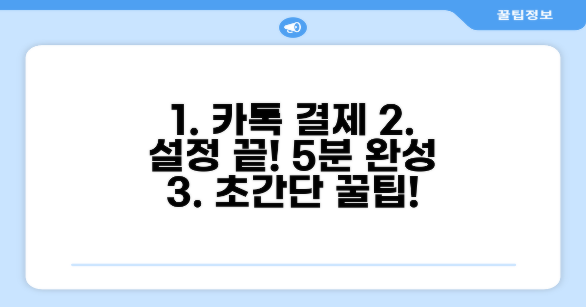 카톡결제 설정, 쉽고 빠른 단계별 안내