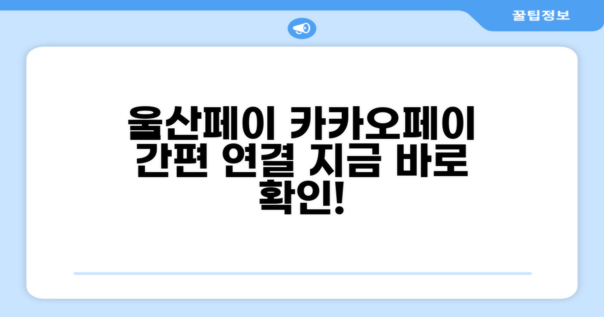 울산페이 카카오페이 연결 방법