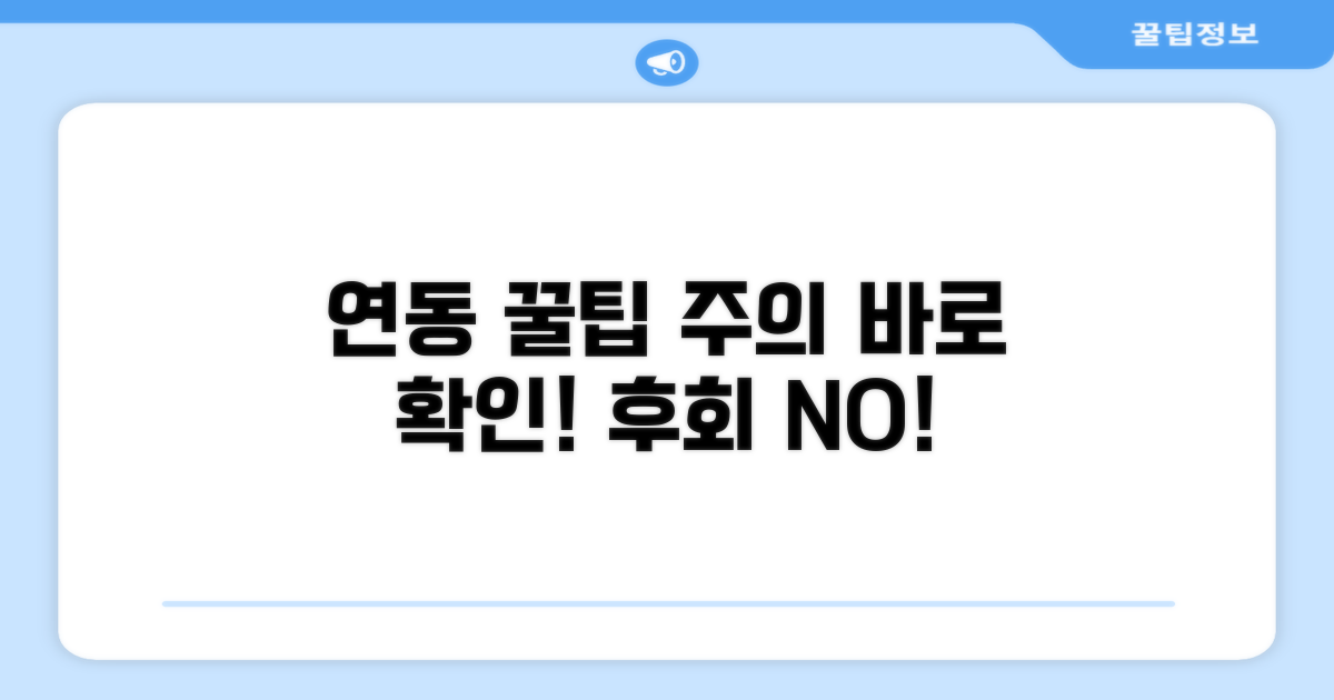 연동 후 사용 꿀팁과 주의사항