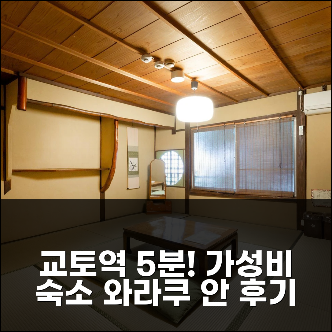 교토역 도보 5분, 게스트하우스 와라쿠 안 3박 가성비 숙소 후기