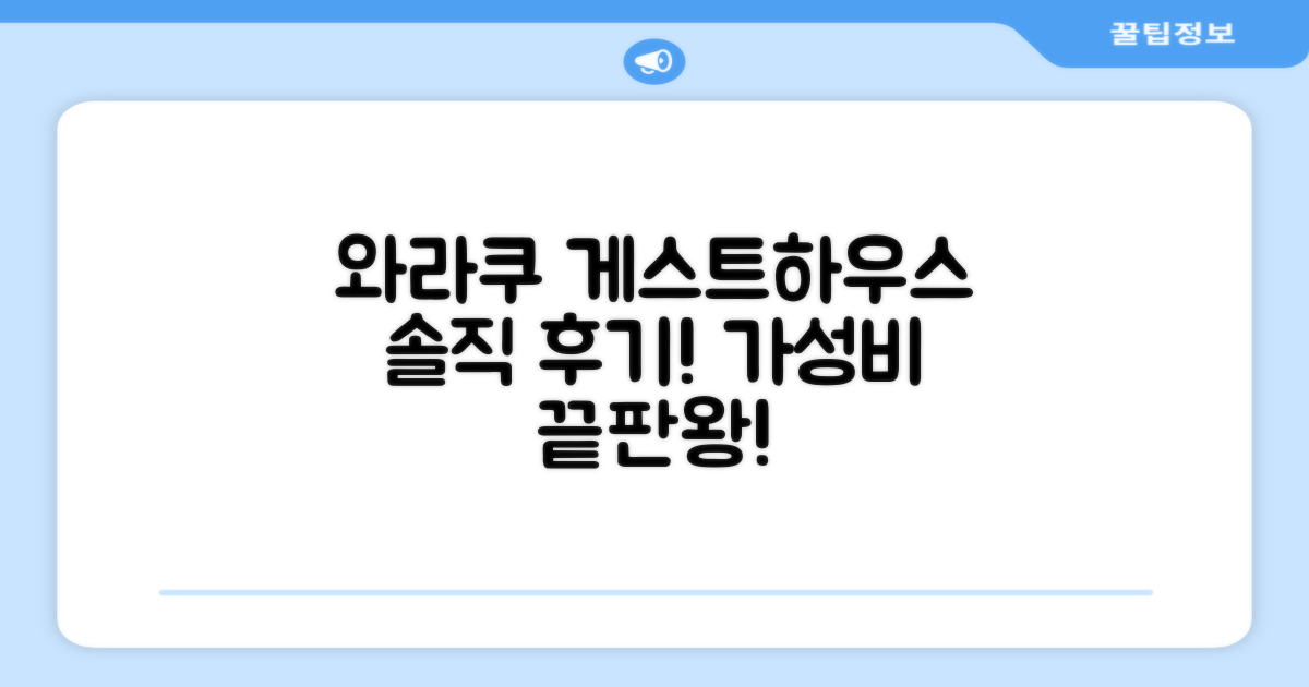 게스트하우스 와라쿠 안 후기