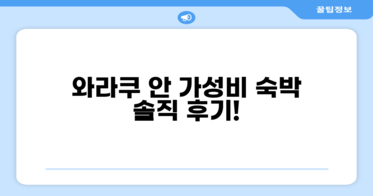 게스트하우스 와라쿠 안 객실 숙박 후기