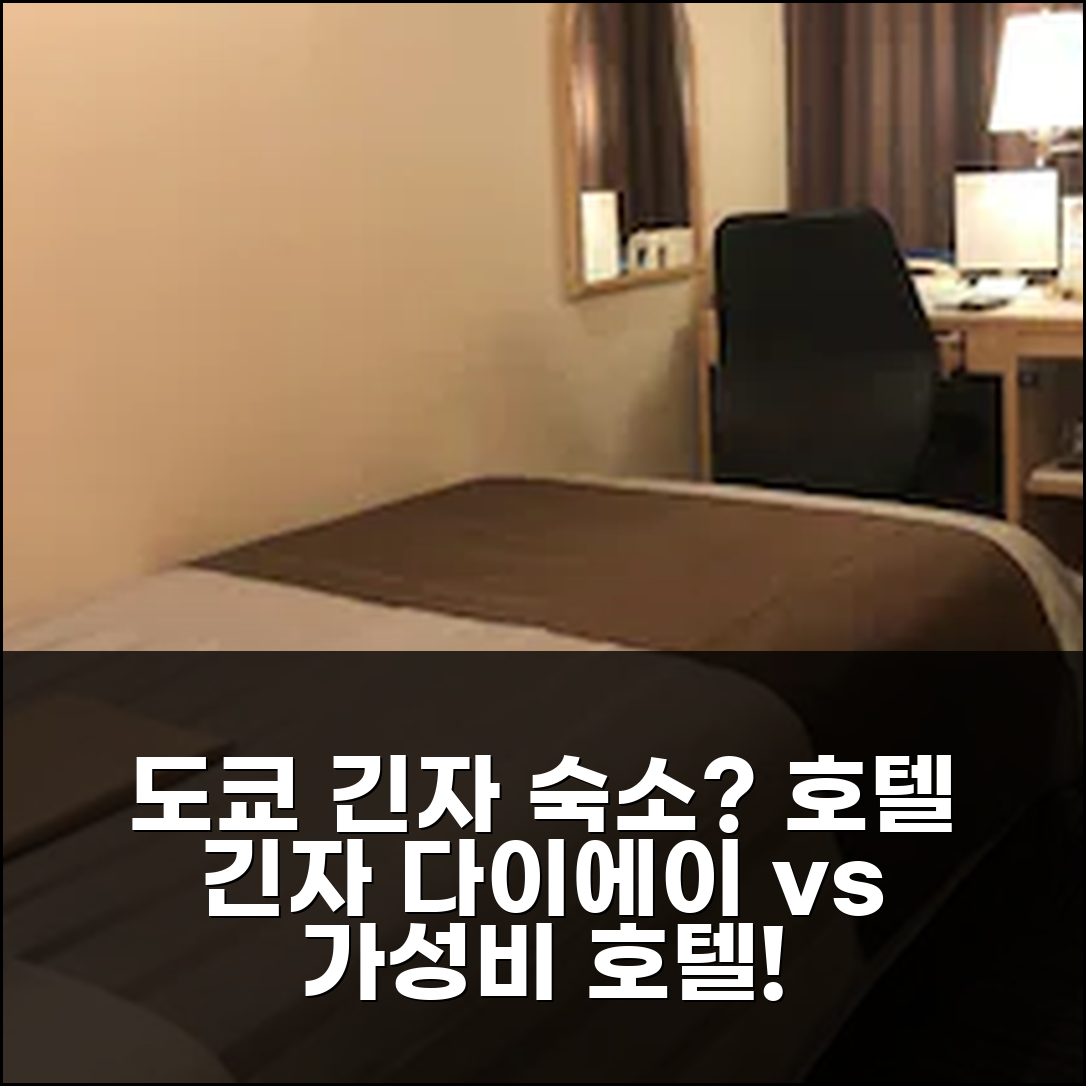 도쿄 긴자 숙소 고민? 호텔 긴자 다이에이 vs 가성비 호텔 비교