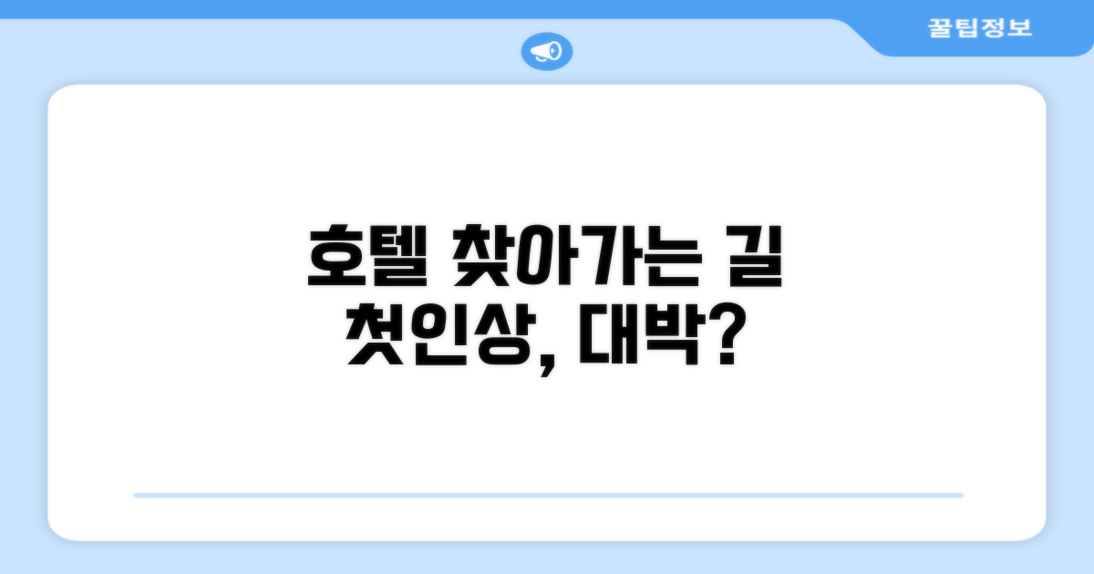호텔 찾아가기와 첫인상