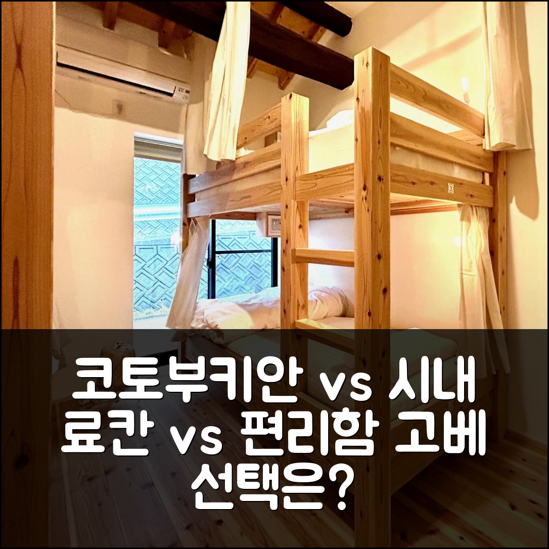 고베 료칸 코토부키안, 조용한 숙소 vs 편리한 시내?