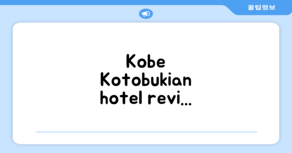 고베 Kotobukian  호텔 총평 및 예약 후기