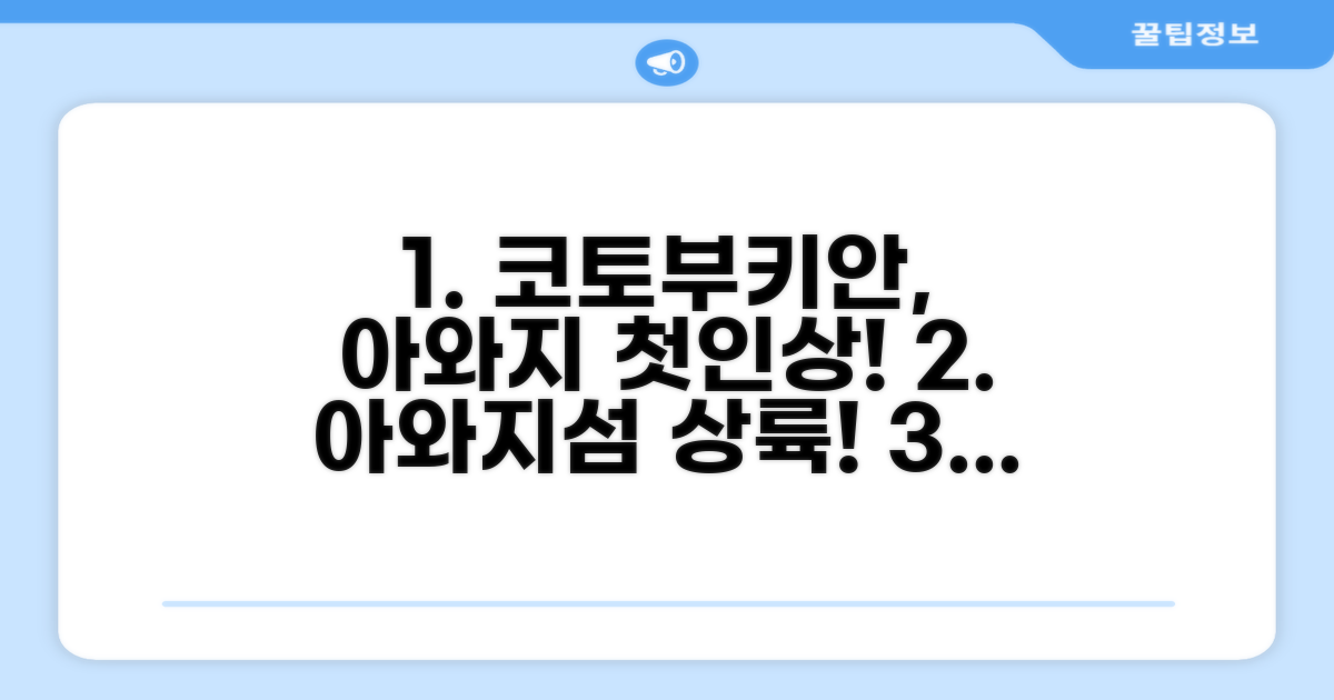 코토부키안 , 아와지 섬에서의 첫인상