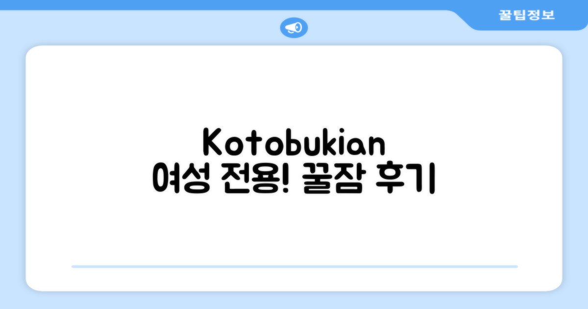Kotobukian  여성 전용 기숙사형 객실 숙박 후기