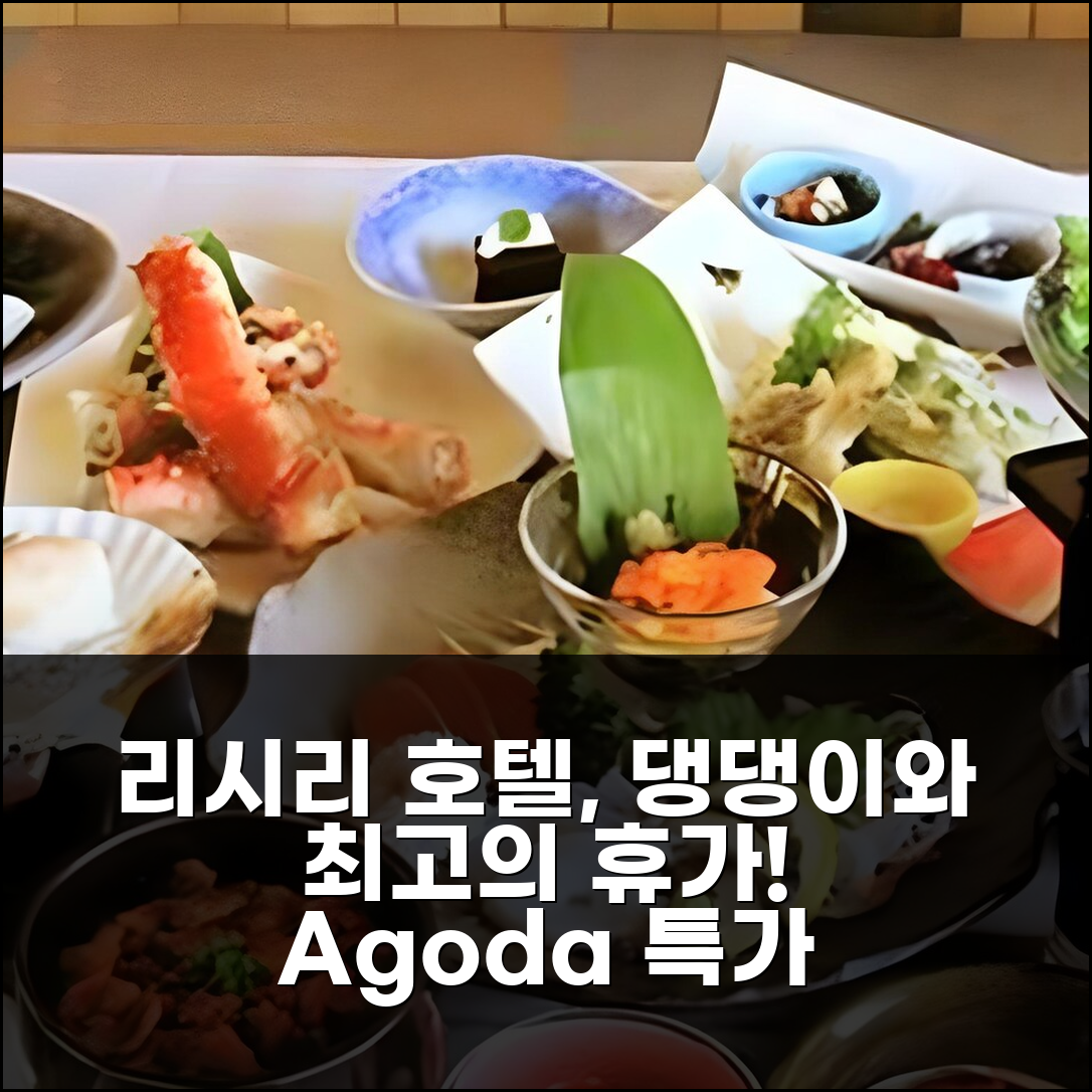 리시리 호텔 유니고텐, 반려동물과 함께 떠나는 잊지 못할 휴가 추천