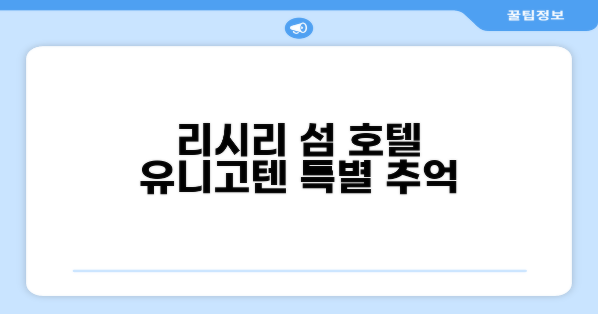 리시리 섬의 특별한 추억, 호텔 유니고텐