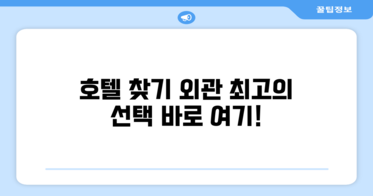 호텔 찾아가기와 외관