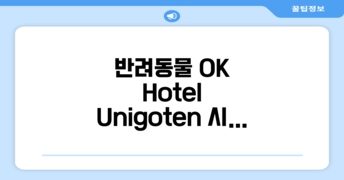 호텔 유니고텐 반려동물 동반 가능 Hotel Unigoten 시설 이용 후기