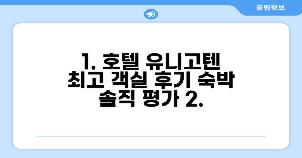 호텔 유니고텐 객실 숙박 후기