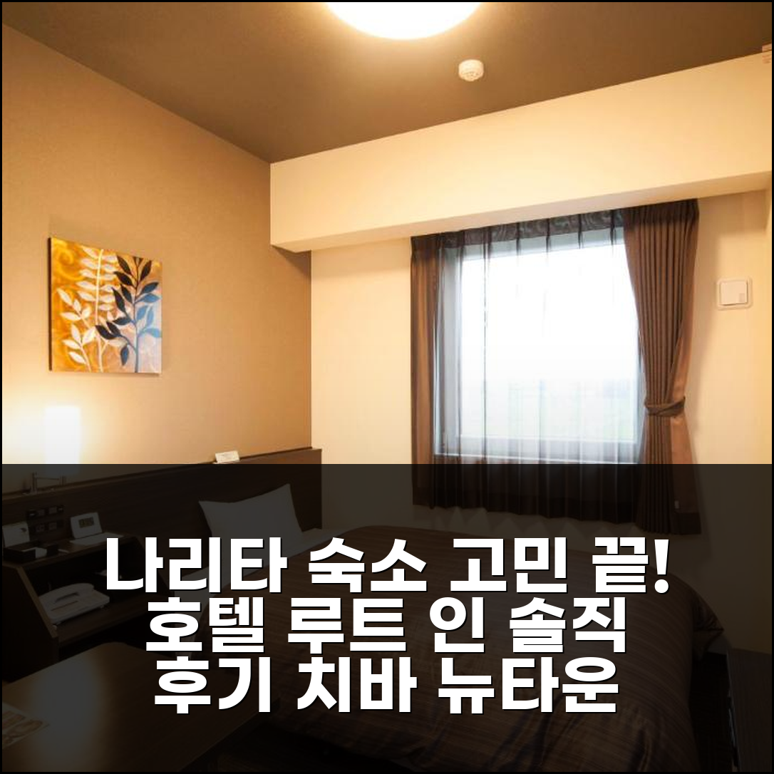 나리타 공항 숙소 고민? 호텔 루트 인 치바 뉴타운 츄오역, 솔직 후기