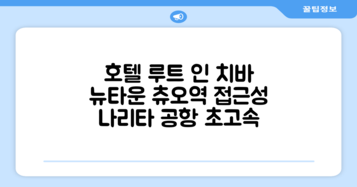 호텔 루트 인 치바 뉴타운 츄오에키마에 나리타 에어포트 엑세스라인 시설 이용 후기