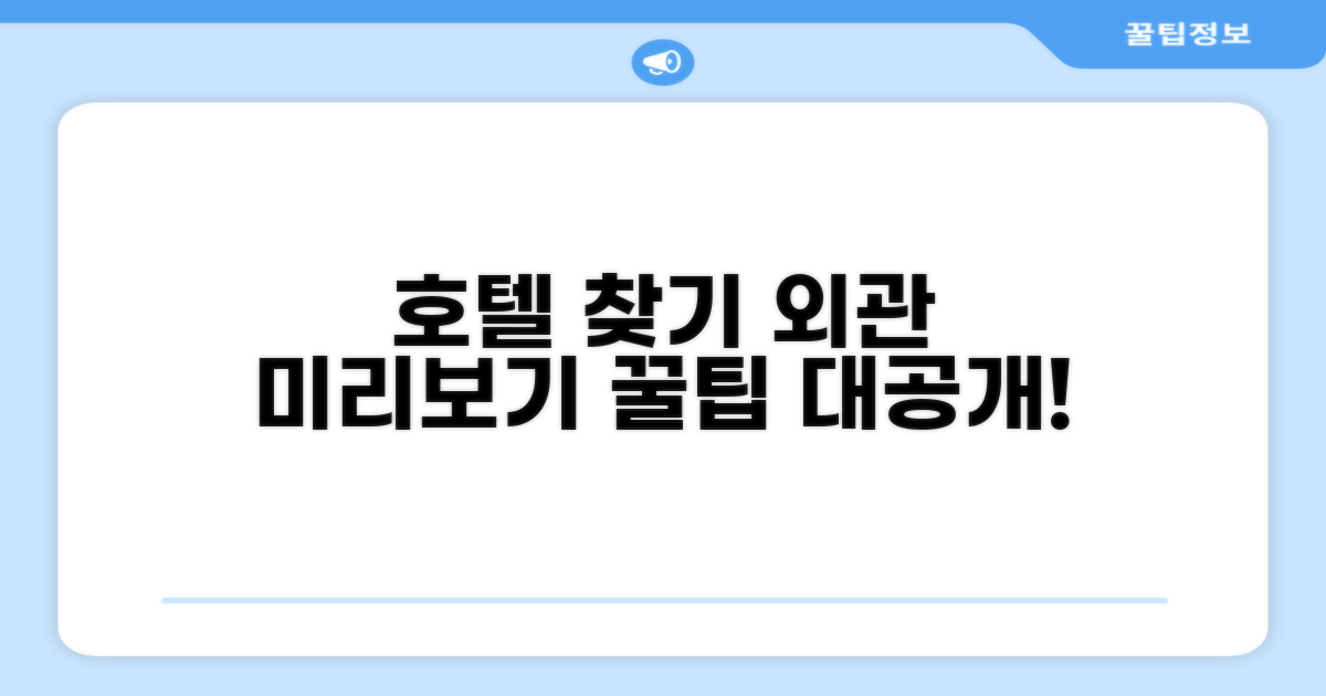 호텔 찾아가기와 외관