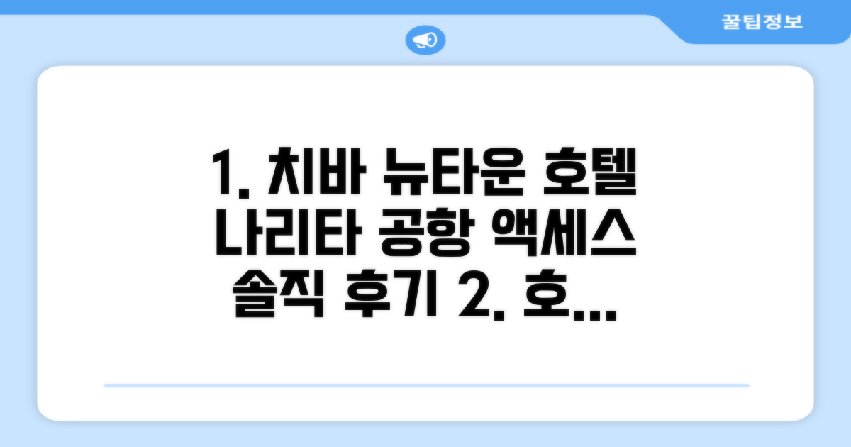 호텔 루트 인 치바 뉴타운 츄오에키마에 나리타 에어포트 엑세스라인 총평