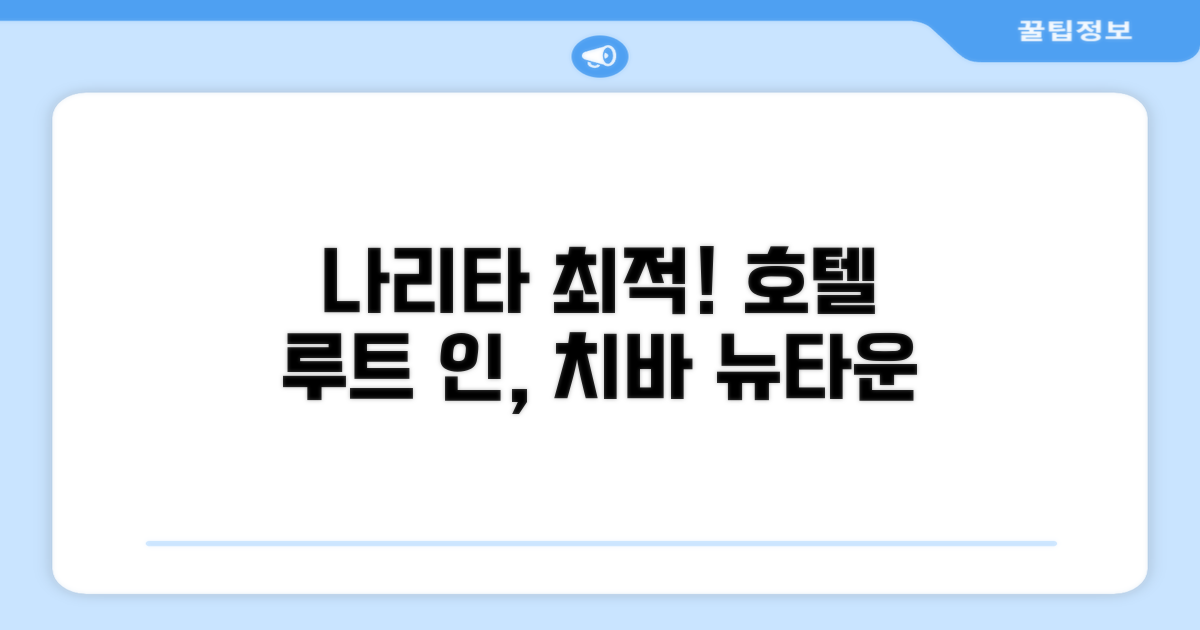 나리타 공항 접근성이 좋은 호텔 루트 인 치바 뉴타운