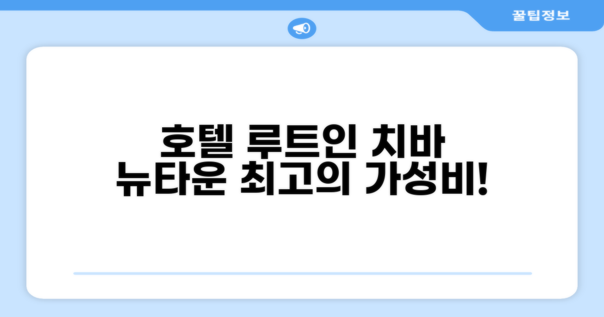 호텔 루트 인 치바 뉴타운 츄오에키마에 객실 후기