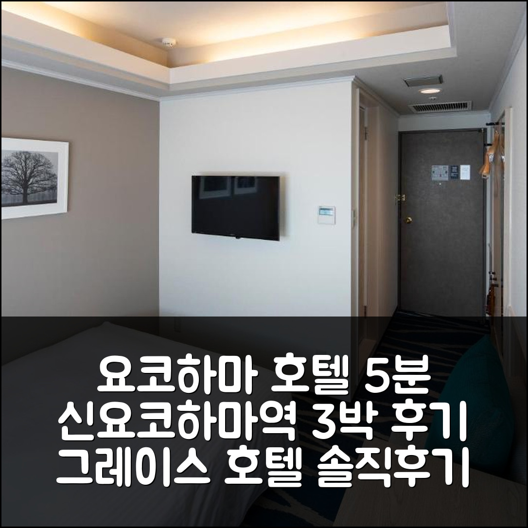요코하마 신 요코하마역 5분, 그레이스 호텔 3박 솔직 후기