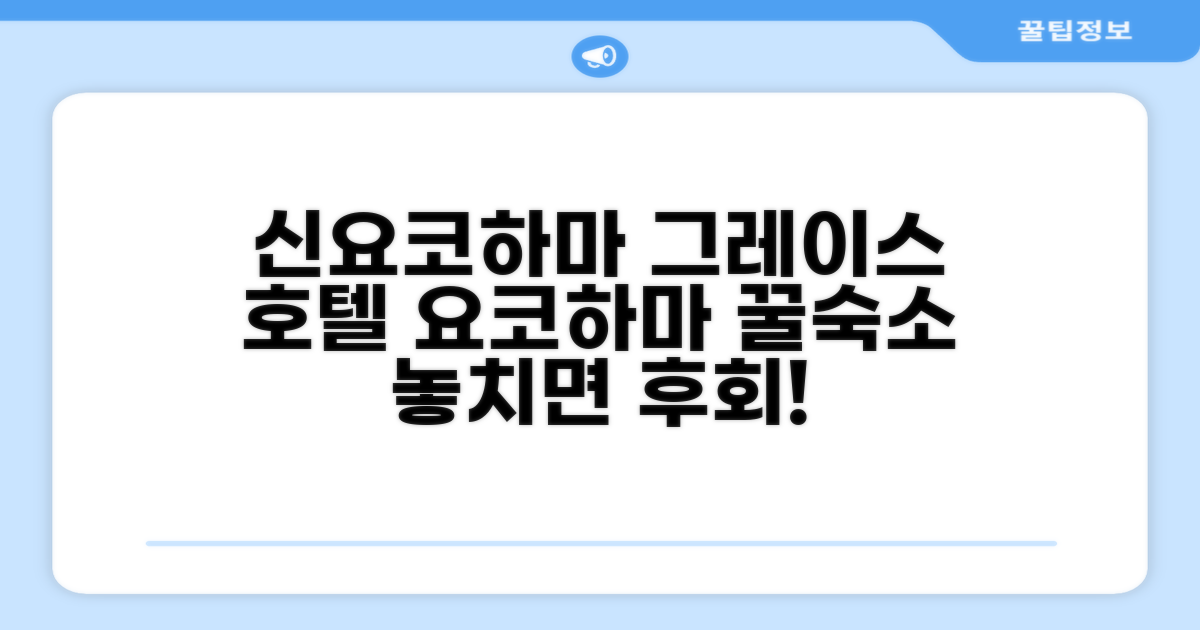 요코하마에서 머문 신 요코하마 그레이스 호텔
