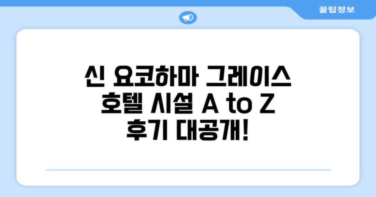신 요코하마 그레이스 호텔 시설 이용 후기