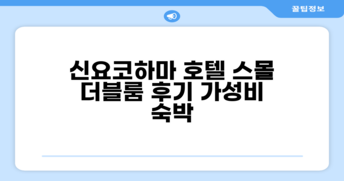 신 요코하마 그레이스 호텔, 스몰 더블룸 숙박 후기