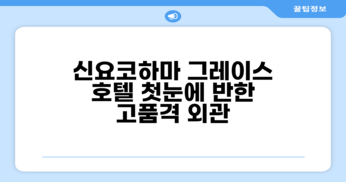 신 요코하마 그레이스 호텔: 첫인상과 외관