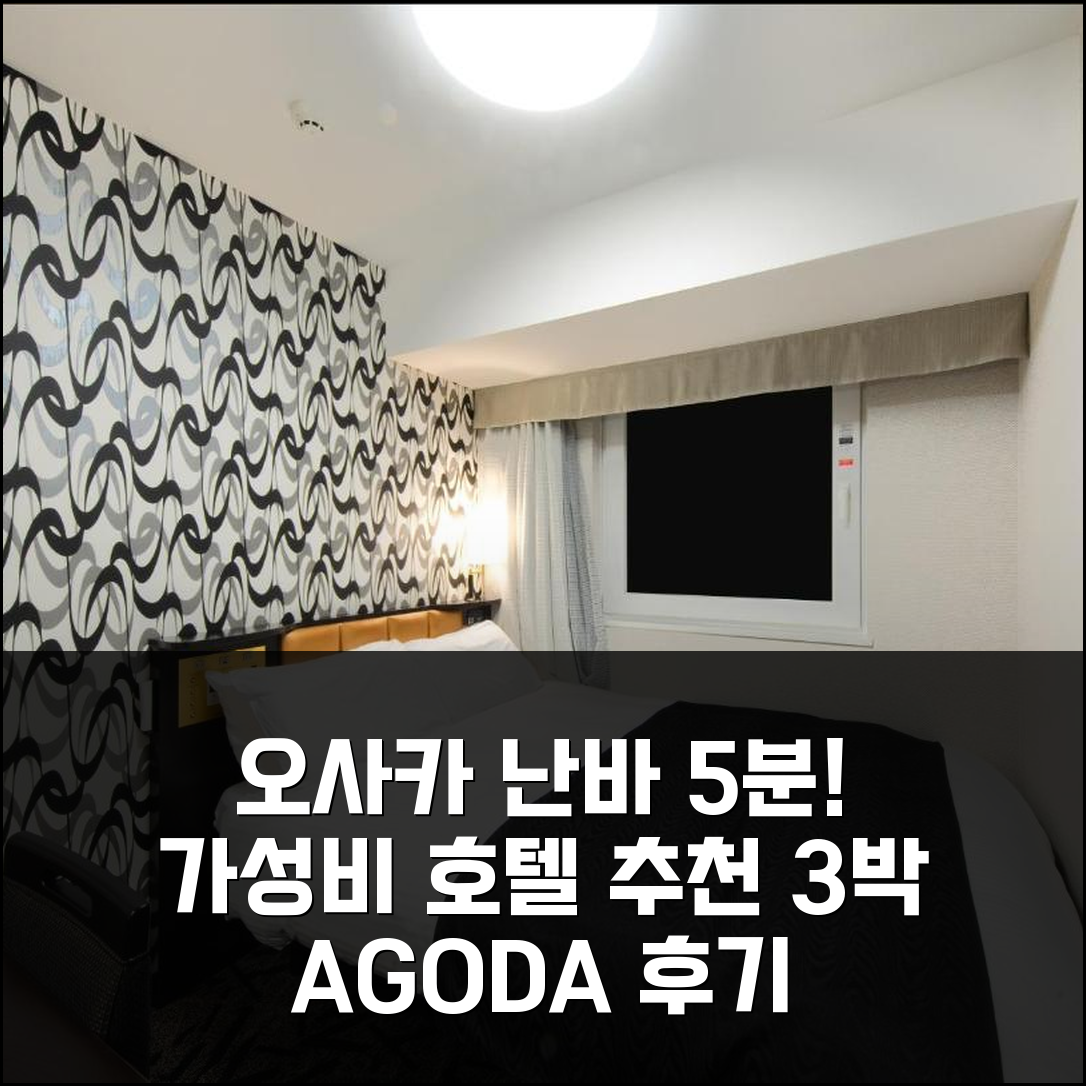 오사카 난바역 5분 거리 에이피에이 호텔, 가성비 3박 추천 후기