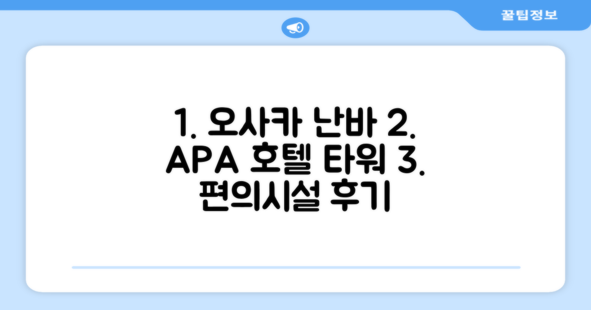 APA 호텔 앤 리조트 오사카 난바 에키마에 타워 편의시설 이용 후기