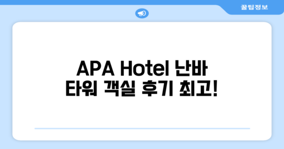 APA 호텔 앤 리조트 오사카 난바 에키마에 타워 객실 후기