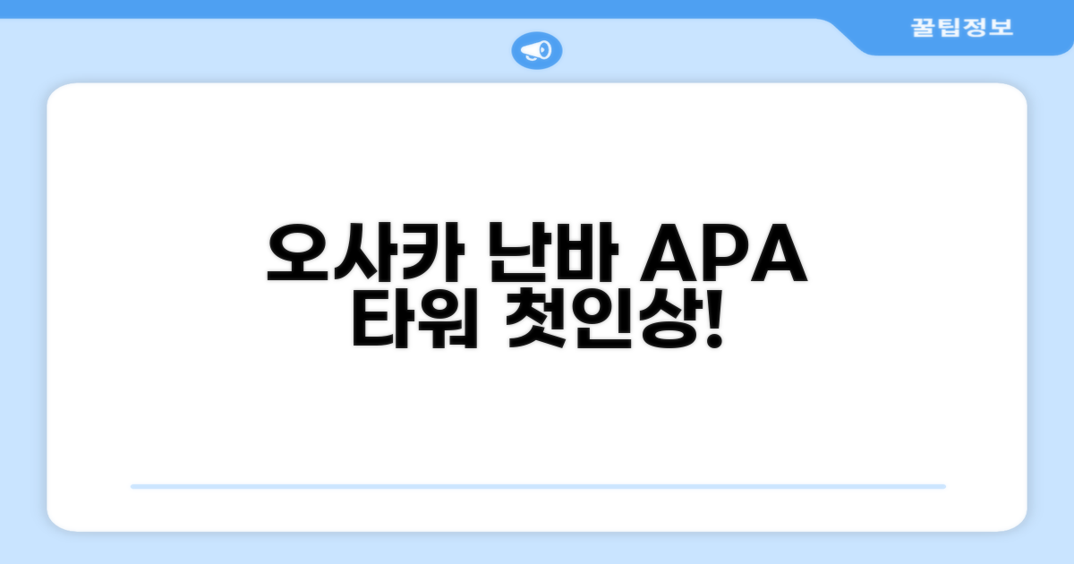 APA 호텔 앤 리조트 오사카 난바 에키마에 타워, 첫인상