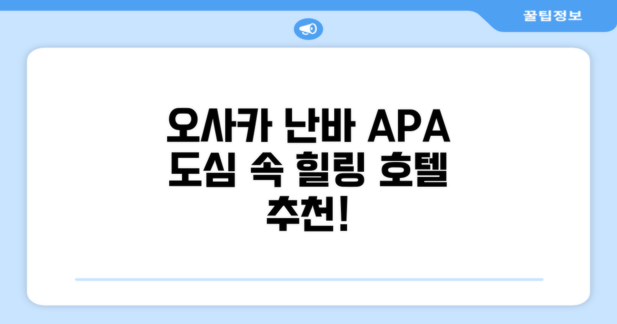 오사카에서 만난 도심 속 휴식처, APA 호텔 앤 리조트 오사카 난바 에키마에 타워
