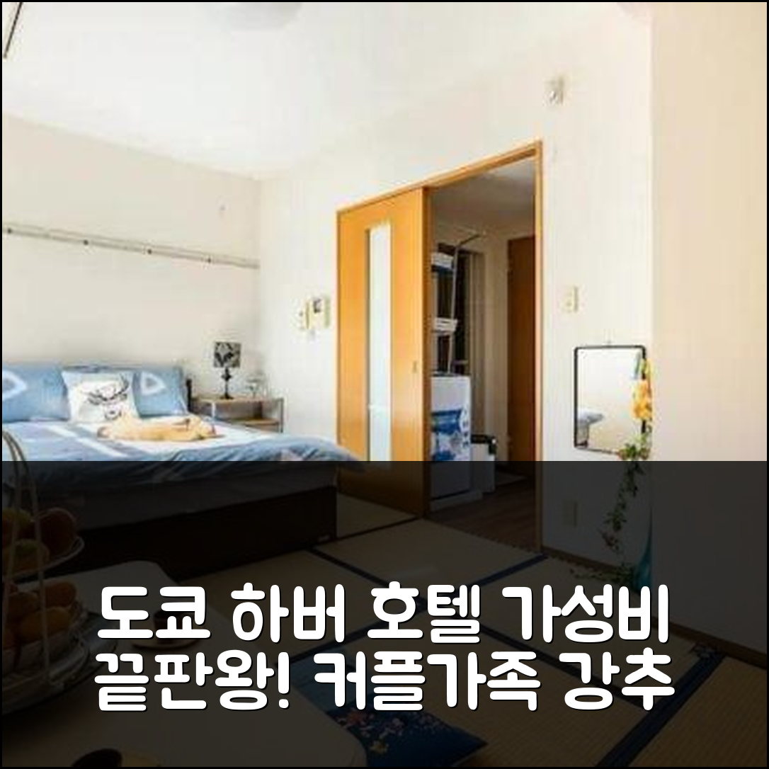 도쿄 하버 호텔: 역세권 최고의 가성비, 커플/가족 여행 완벽 추천