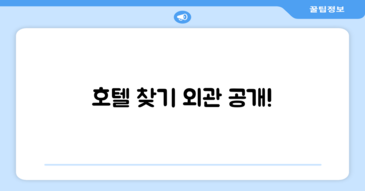 호텔 찾아가기와 외관