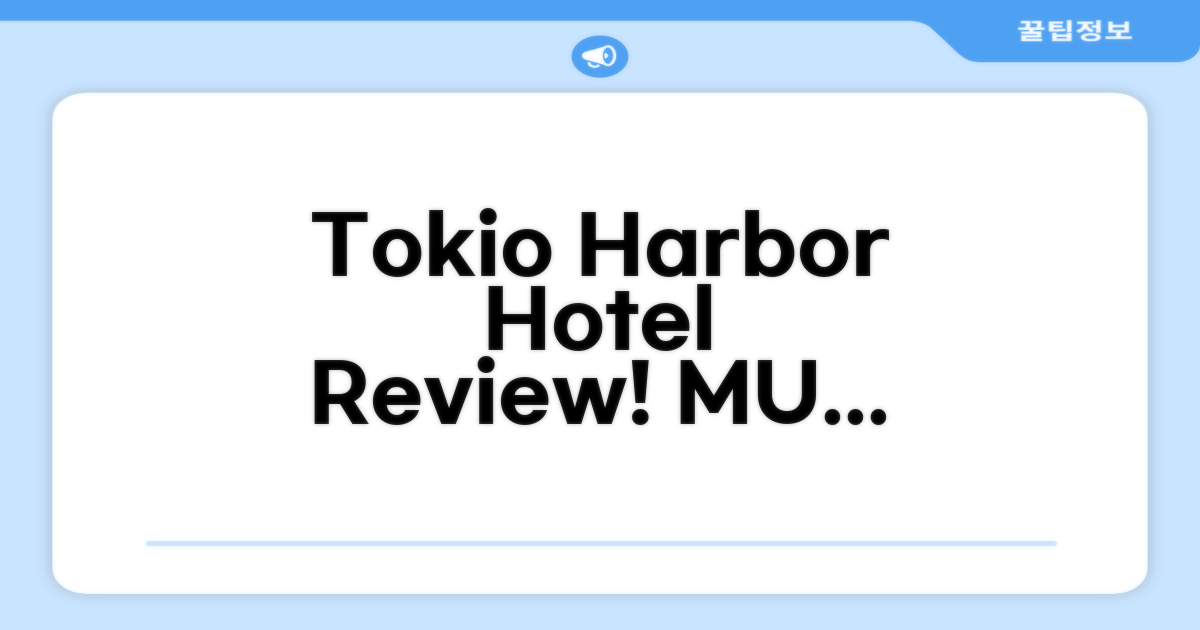 도쿄 Harbor 호텔 총평 및 예약 추천